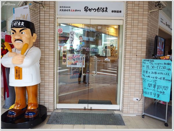 【食】【台北】串炸Kushikatu Daruma 串カツだるま 台灣一號店 【食】【台北】串炸Kushikatu Daruma 串カツだるま 台灣一號店