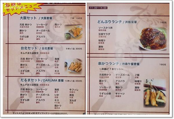 【食】【台北】串炸Kushikatu Daruma 串カツだるま 台灣一號店 【食】【台北】串炸Kushikatu Daruma 串カツだるま 台灣一號店
