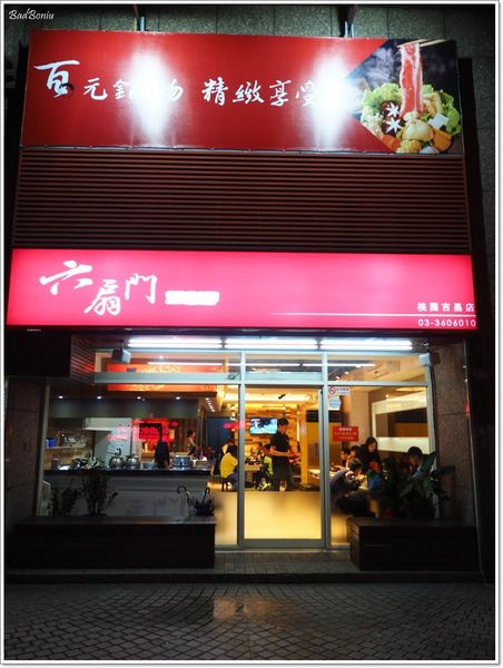 【食】【桃園】六扇門時尚湯鍋桃園店 百元鍋物吃很飽