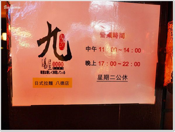 【食】【八德】九湯屋日本拉麵．雖然台、但還不錯吃的平價連鎖拉麵店