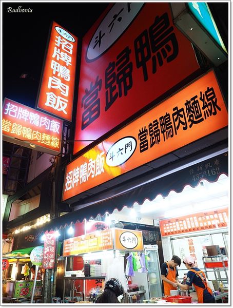 【食】【桃園】斗六門當歸鴨桃園店 - 下港的好滋味 【食】【桃園】斗六門當歸鴨桃園店 - 下港的好滋味