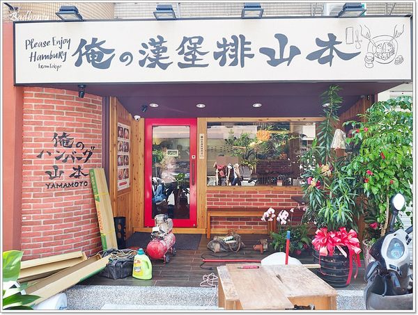 【食】【台北】俺の漢堡排 山本.東京來的漢堡排專賣店! 【食】【台北】俺の漢堡排 山本.東京來的漢堡排專賣店!