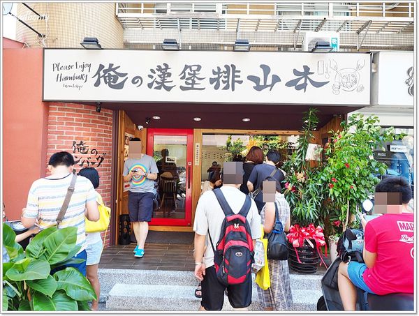 【食】【台北】俺の漢堡排 山本.東京來的漢堡排專賣店! 【食】【台北】俺の漢堡排 山本.東京來的漢堡排專賣店!