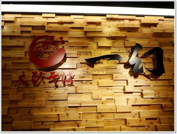【食】【台北】北海道えびそば一幻 - 很蝦的一幻拉麵 【食】【台北】北海道えびそば一幻 - 很蝦的一幻拉麵