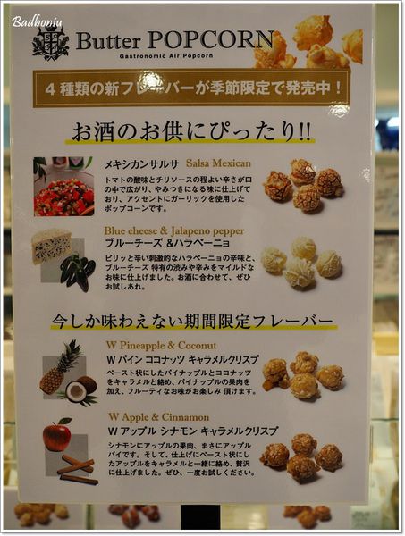 【食】【東京】Butter POPCORN澀谷．氣炸了的爆米花!