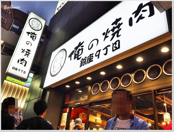 【食】【東京】俺の焼肉 銀座9丁目.A5等級的黑毛和牛肉 【食】【東京】俺の焼肉 銀座9丁目.A5等級的黑毛和牛肉