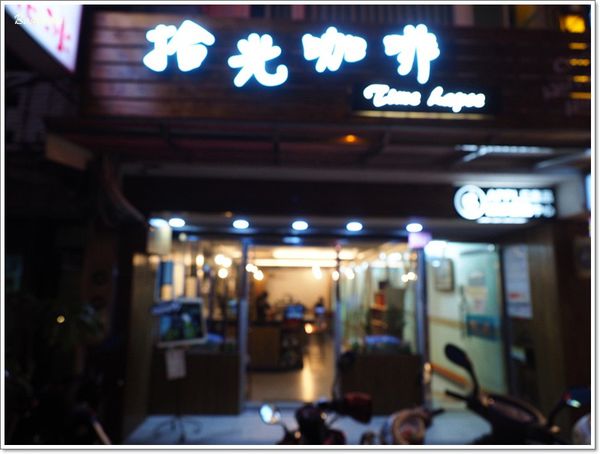 【食】【中壢】拾光咖啡 - 鬧區中的靜縊小店
