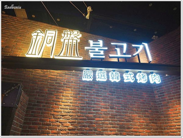 【食】【新竹】銅盤嚴選韓式烤肉(巨城店).涓豆腐集團旗下新品牌,銅盤烤肉吃到飽 【食】【新竹】銅盤嚴選韓式烤肉(巨城店).涓豆腐集團旗下新品牌,銅盤烤肉吃到飽