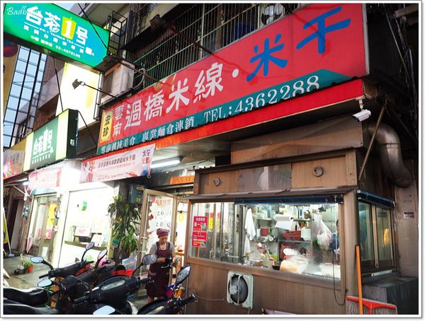 【食】【中壢】宏珍雲南過橋米線.米干 - 晚餐時段也吃得到 【食】【中壢】宏珍雲南過橋米線.米干 - 晚餐時段也吃得到
