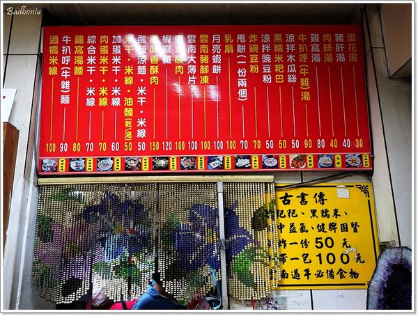 【食】【中壢】宏珍雲南過橋米線.米干 - 晚餐時段也吃得到 【食】【中壢】宏珍雲南過橋米線.米干 - 晚餐時段也吃得到