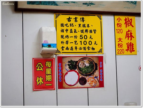 【食】【中壢】宏珍雲南過橋米線.米干 - 晚餐時段也吃得到 【食】【中壢】宏珍雲南過橋米線.米干 - 晚餐時段也吃得到