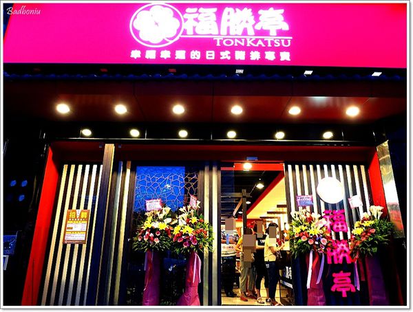 【食】【桃園】老兵福勝亭戰進藝文特區-南平店