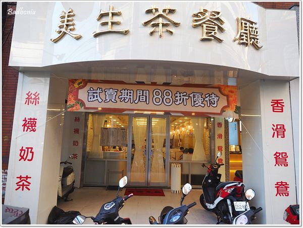 【食】【桃園】美生茶餐廳.大家都說好吃的茶餐廳開到桃園囉~ 【食】【桃園】美生茶餐廳.大家都說好吃的茶餐廳開到桃園囉~