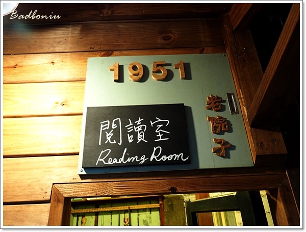 【食】【嘉義】老院子1951 想喝 - 老宅系列之只賣甜點