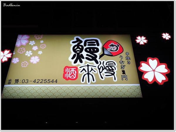 【食】【桃園】鰻慢來 - 中壢也有很棒的鰻魚飯ㄛ 【食】【桃園】鰻慢來 - 中壢也有很棒的鰻魚飯ㄛ