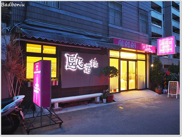 【食】【桃園】歐若拉烘培坊.可能蛋糕麵包比義大利麵好吃吧XD 【食】【桃園】歐若拉烘培坊.可能蛋糕麵包比義大利麵好吃吧XD