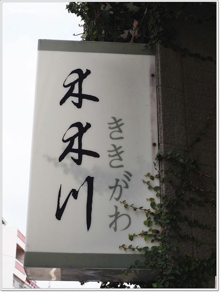 【食】【彰化】木木川 日式定食、鍋物．北斗鎮上巷子內的美食