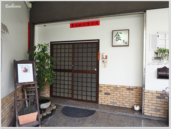 【食】【彰化】木木川 日式定食、鍋物．北斗鎮上巷子內的美食