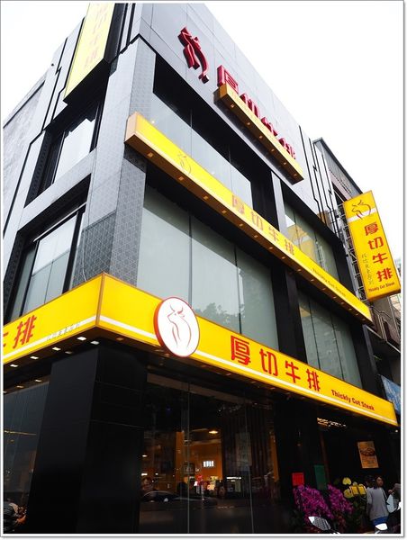 【食】【桃園】厚切牛排 桃園店 - 藝文特區又一店