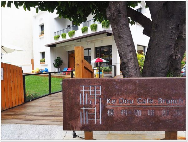 【食】【台中】稞枓(ㄎㄜㄉㄡˇ)咖啡廚房．有沙坑、遊戲室的親子餐廳!