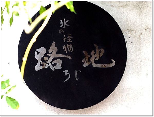 【食】【台中】路地 氷の怪物 - 療癒系超人氣冰品