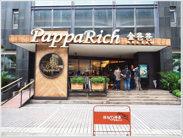 【食】【台北】金爸爸PappaRich馬來西亞餐廳．不用去馬來西亞就能吃到正宗馬來味!