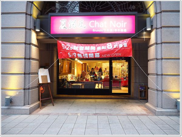 【食】【桃園】Chat Noir 歐陸小餐館 - 也吹親子風 【食】【桃園】Chat Noir 歐陸小餐館 - 也吹親子風