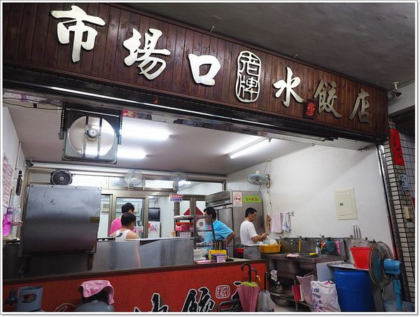 【食】【宜蘭】羅東 市場口老牌水餃店．開業四十年以上的水餃店了