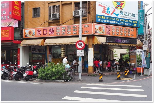 【食】【宜蘭】古早味的復興路炸醬麵+巨無霸創意剉冰的向日葵冰店