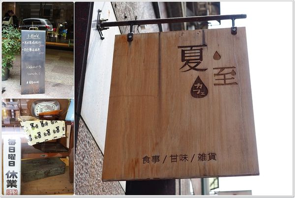 【食】【宜蘭】夏至咖啡．日系雜貨風咖啡店，手作簡餐每日限量供應