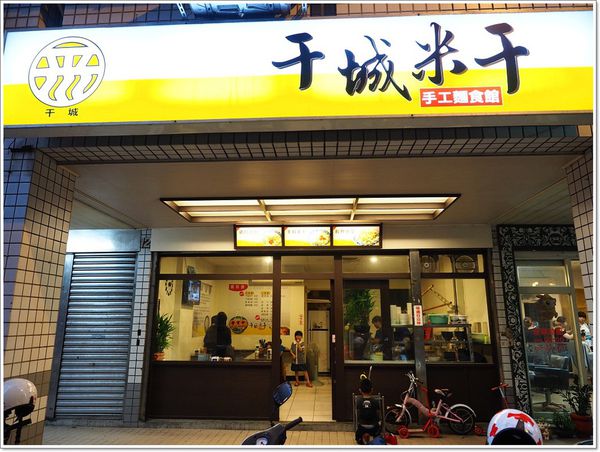 【食】【桃園】干城米干  蠻好吃…