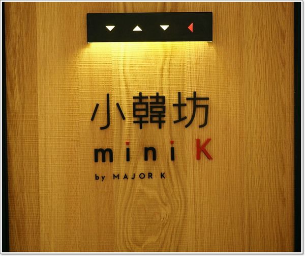 【食】【台北】mini K小韓坊．東西好吃、食物精緻，可惜份量少