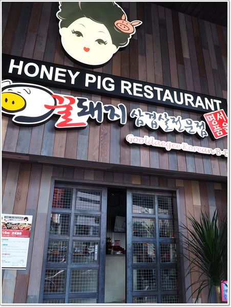 【食】【台北】HONEY PIG・美國來的24小時韓式燒肉店