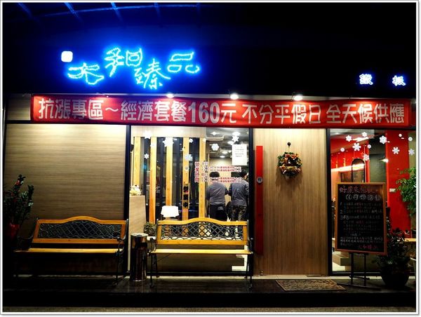 【食】【桃園】八德平價鐵板燒 - 大和臻品鐵板燒
