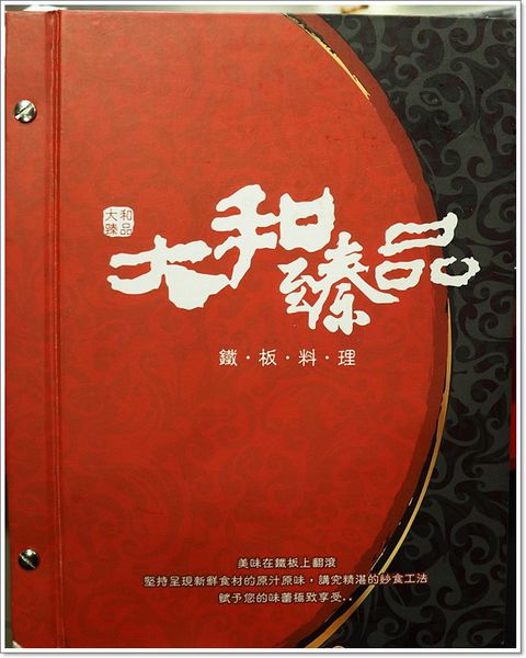 【食】【桃園】八德平價鐵板燒 - 大和臻品鐵板燒