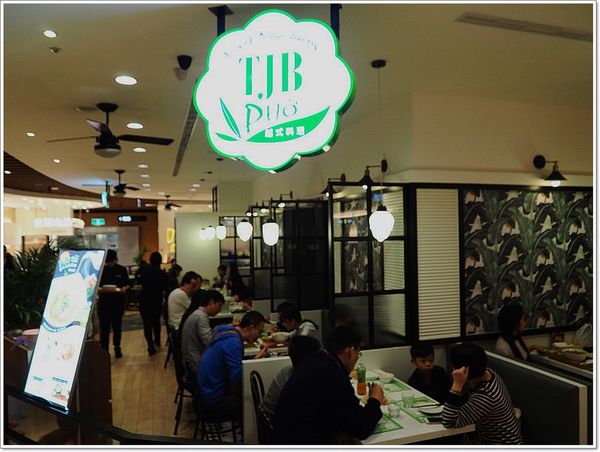 【食】【台北】TJB Pho 越式料理 - 微風松高 【食】【台北】TJB Pho 越式料理 - 微風松高