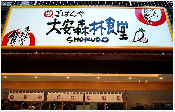 【食】【台北】大安森林食堂- 好吃的秘密在這裡