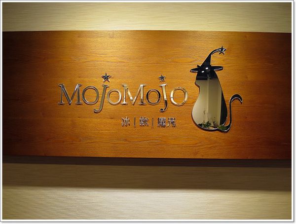 【食】【桃園】MojoMojo魔咒冰品冷飲.招牌芋泥牛奶冰名不虛傳 【食】【桃園】MojoMojo魔咒冰品冷飲.招牌芋泥牛奶冰名不虛傳