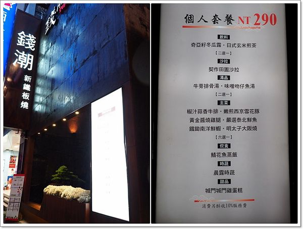 【食】【台中】錢潮 新鐵板燒.290元的套餐式平價鐵板燒 【食】【台中】錢潮 新鐵板燒.290元的套餐式平價鐵板燒