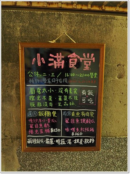 【食】【台南】小滿食堂 - 米食 節氣料理 【食】【台南】小滿食堂 - 米食 節氣料理