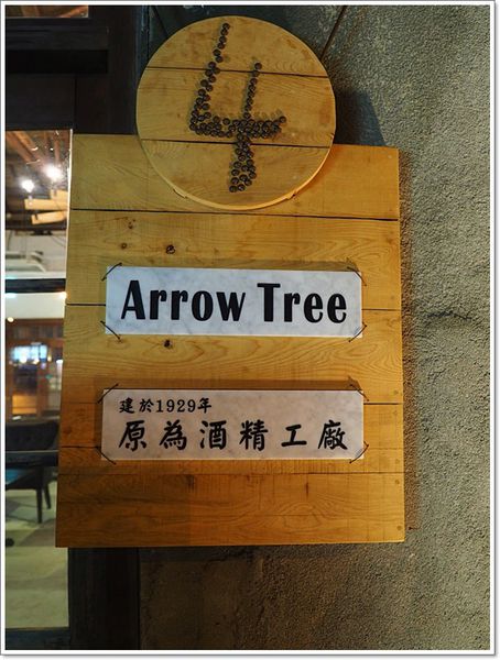 【食】【花蓮】ARROW TREE．傳說中的美味水果塔、A ZONE花蓮文化創意產業園區