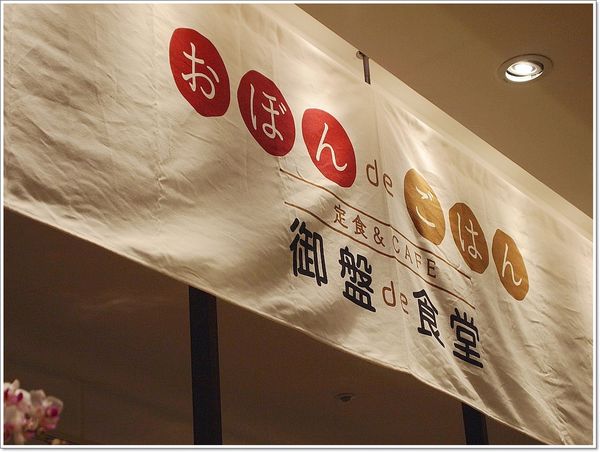 【食】【台北】御盤de食堂(おぼん de ごほん)．微風松高