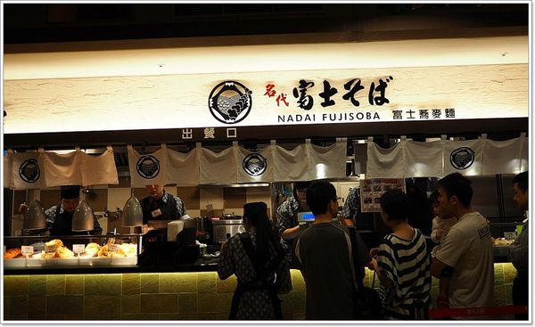 【食】【台北】名代富士そば-富士蕎麥麵