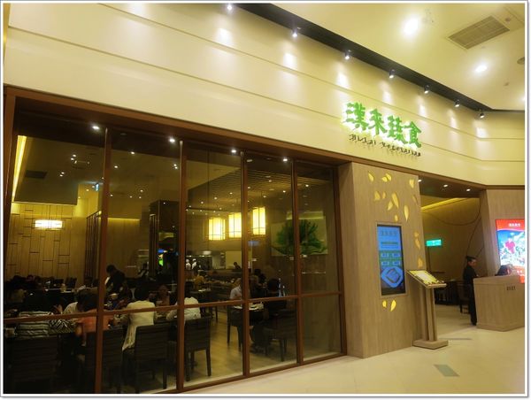 【食】【桃園】漢來蔬食 - 素食者的福利來了 【食】【桃園】漢來蔬食 - 素食者的福利來了