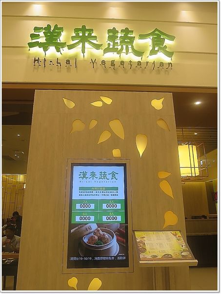 【食】【桃園】漢來蔬食 - 素食者的福利來了 【食】【桃園】漢來蔬食 - 素食者的福利來了