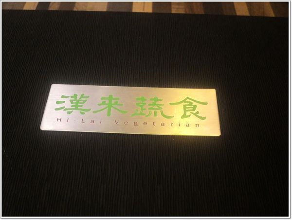 【食】【桃園】漢來蔬食 - 素食者的福利來了 【食】【桃園】漢來蔬食 - 素食者的福利來了