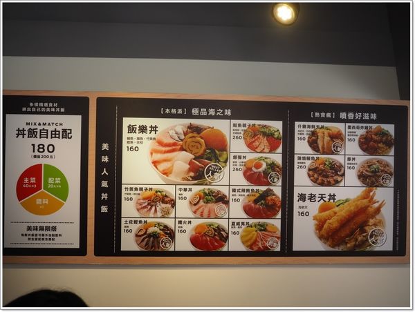 【食】【台北】飯樂丼 - 丼飯自由配