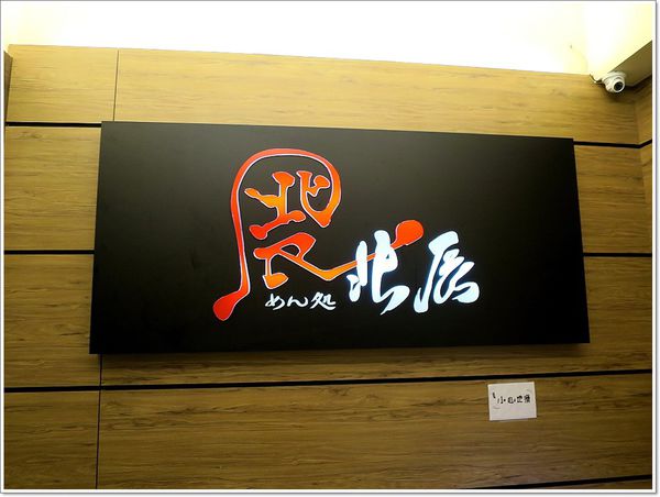 【食】【桃園】麵屋 北辰 - 來自靜岡的麵魂 【食】【桃園】麵屋 北辰 - 來自靜岡的麵魂
