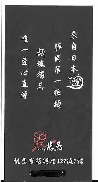 【食】【桃園】麵屋 北辰 - 來自靜岡的麵魂 【食】【桃園】麵屋 北辰 - 來自靜岡的麵魂