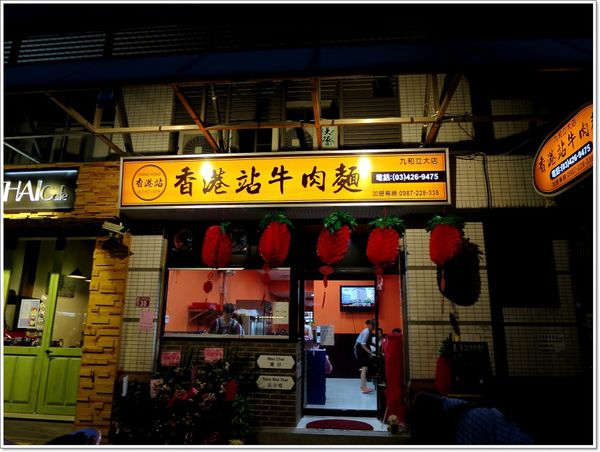 【食】【中壢】香港站牛肉麵 - 九和立大店 【食】【中壢】香港站牛肉麵 - 九和立大店